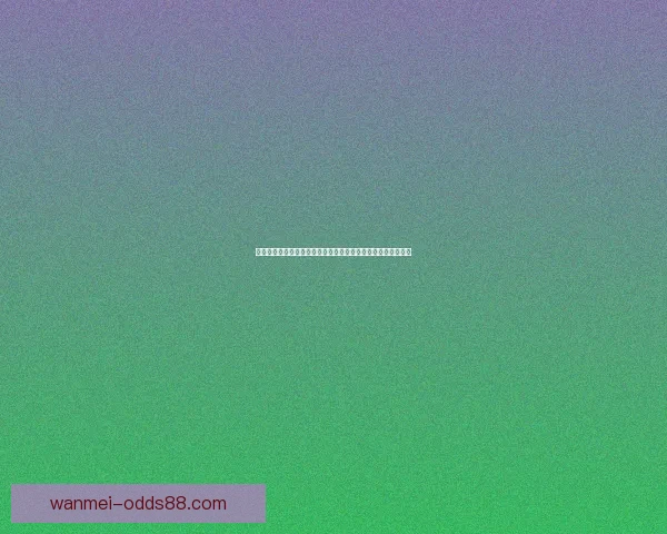 世界杯竞猜预测：深入分析球队实力、战术布局与潜在黑马表现