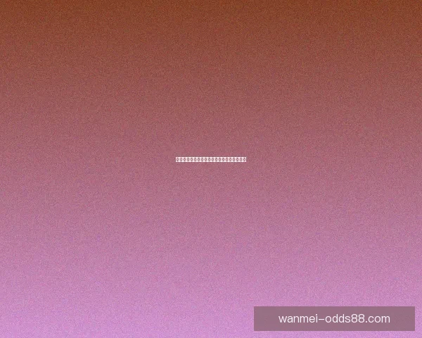世界杯赛事与精准竞猜竞猜参与策略数据研判